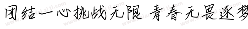团结一心挑战无限 青春无畏逐梦扬威字体转换